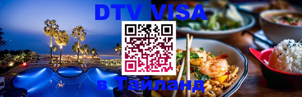 Электронная виза DTV в Тайланд 