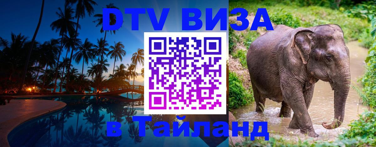 DTV Visa Тайланд купить 